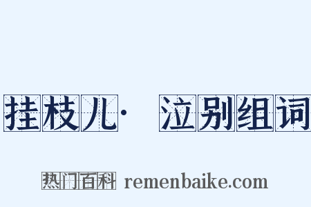 挂枝儿·泣别组词是什么意思的图片